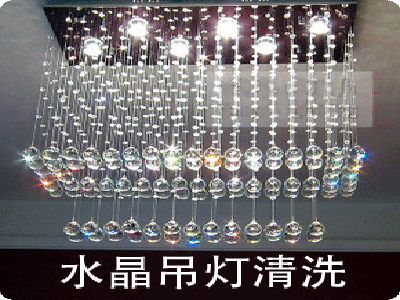 水晶燈吊燈清洗