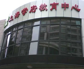 上海學(xué)府教充中心